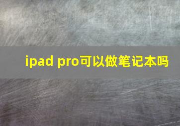 ipad pro可以做笔记本吗